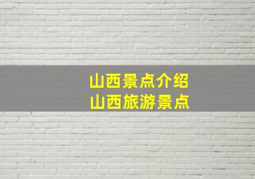 山西景点介绍 山西旅游景点